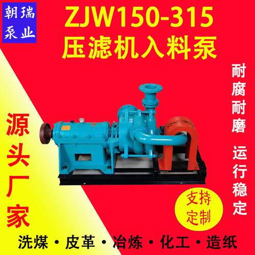 ZJW150-315型压滤机入料泵煤泥污泥处理厂入料加压杂质进料泵