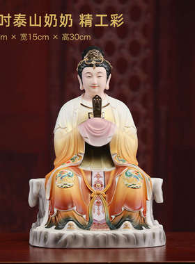 戴玉堂陶瓷泰山奶奶碧霞元君圣母神像泰山娘娘像供奉佛像家用摆件
