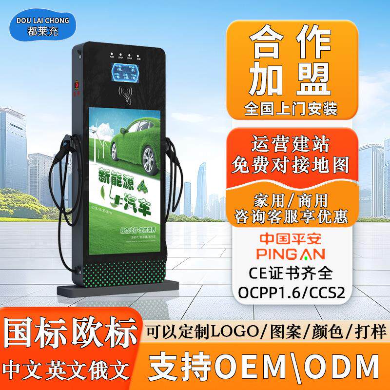 户外新能源汽车充电桩广告贴纸显示屏高清多功能广告机交流充电站
