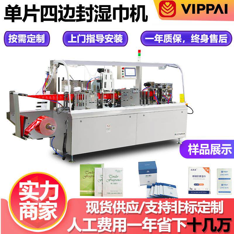 四边封单片湿巾包装机宠物湿巾机器全自动单片多功能包装机器