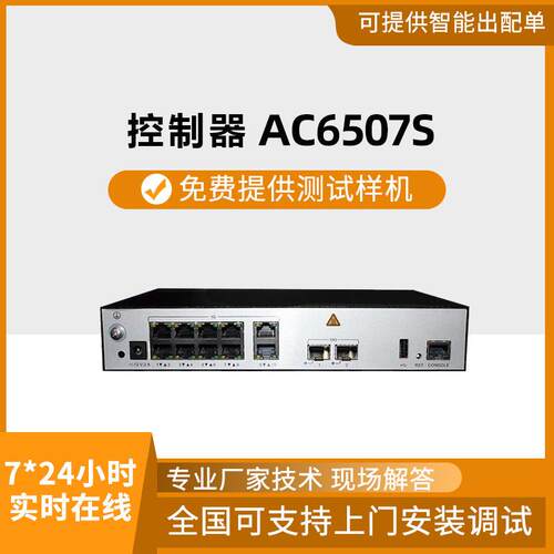 AC6507S无线控制器10口千兆 2口万兆SFP+ AC供电控制器