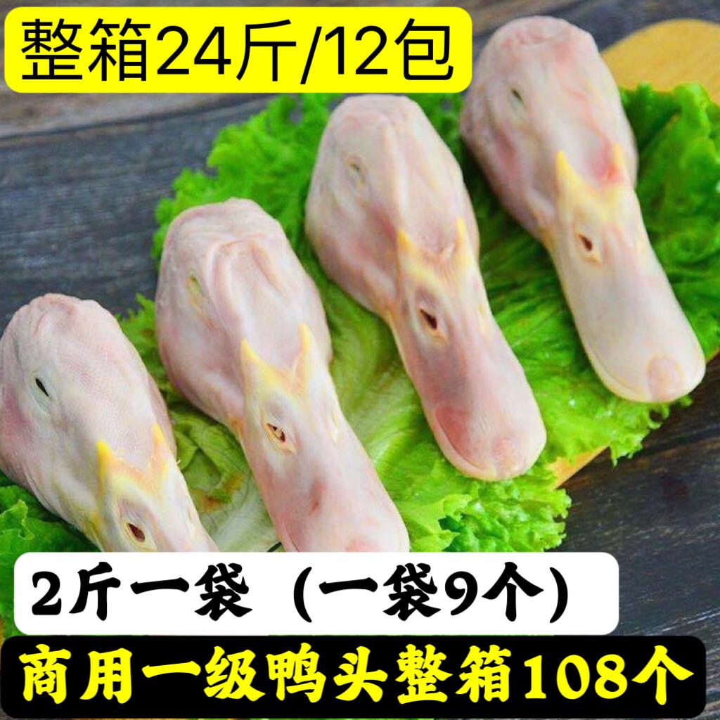 商用108个新鲜一级鸭头冷冻大鸭头新鲜鸭头麻辣卤味食材整箱