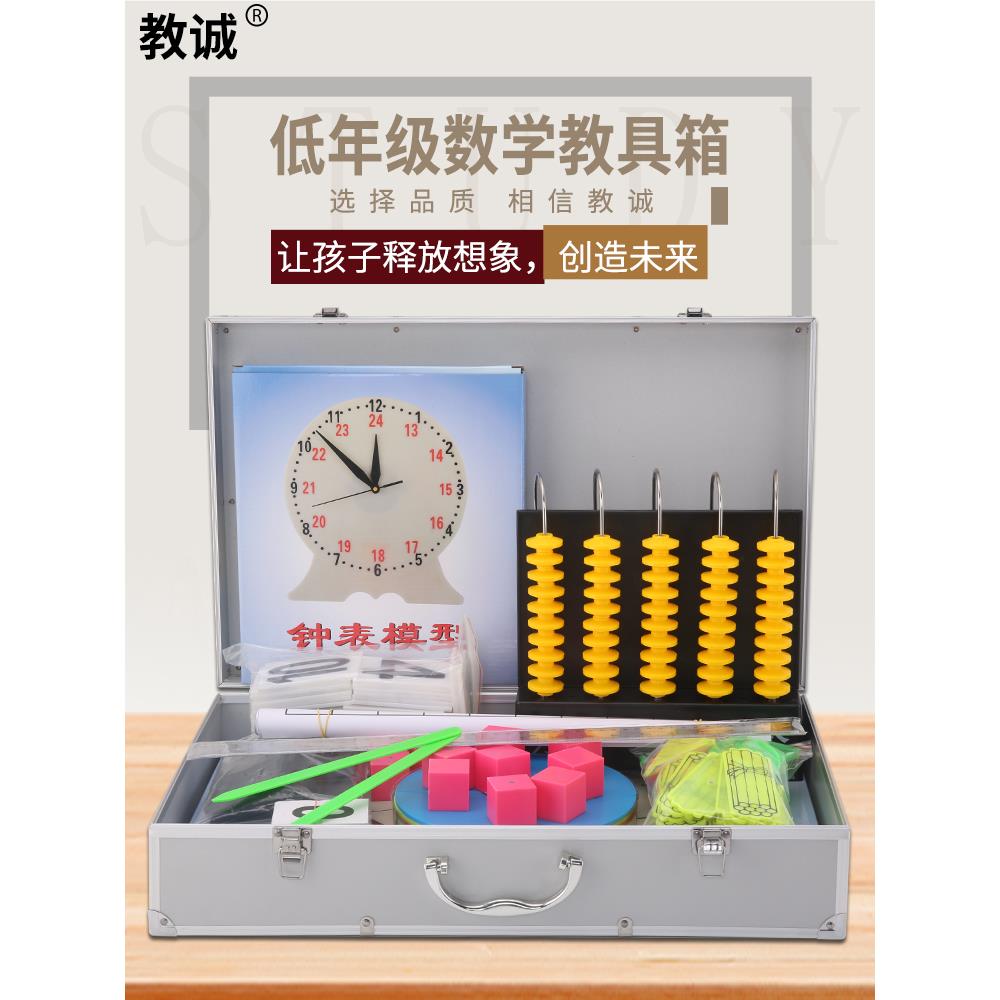 教诚小学数学教具教师教学用磁性多功能套装一二年级低年级教具箱