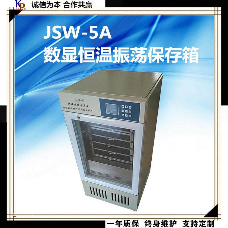 优惠价格JSW-5A多功能振荡保存箱5层振荡保存箱(普通箱体)推荐