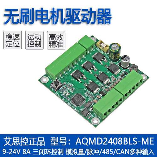 艾思控AQMD2408BLS-ME 24V8A直流无刷电机驱动器 速度位置485/CAN
