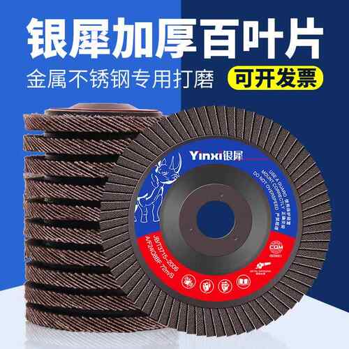 银犀百叶片打磨片100角磨机百叶轮不锈钢抛光片木材砂布轮角磨片