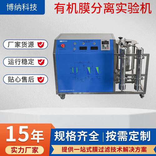 有机膜分离实验机BONA-GM-18H2分离过滤提取纯化膜过滤设备