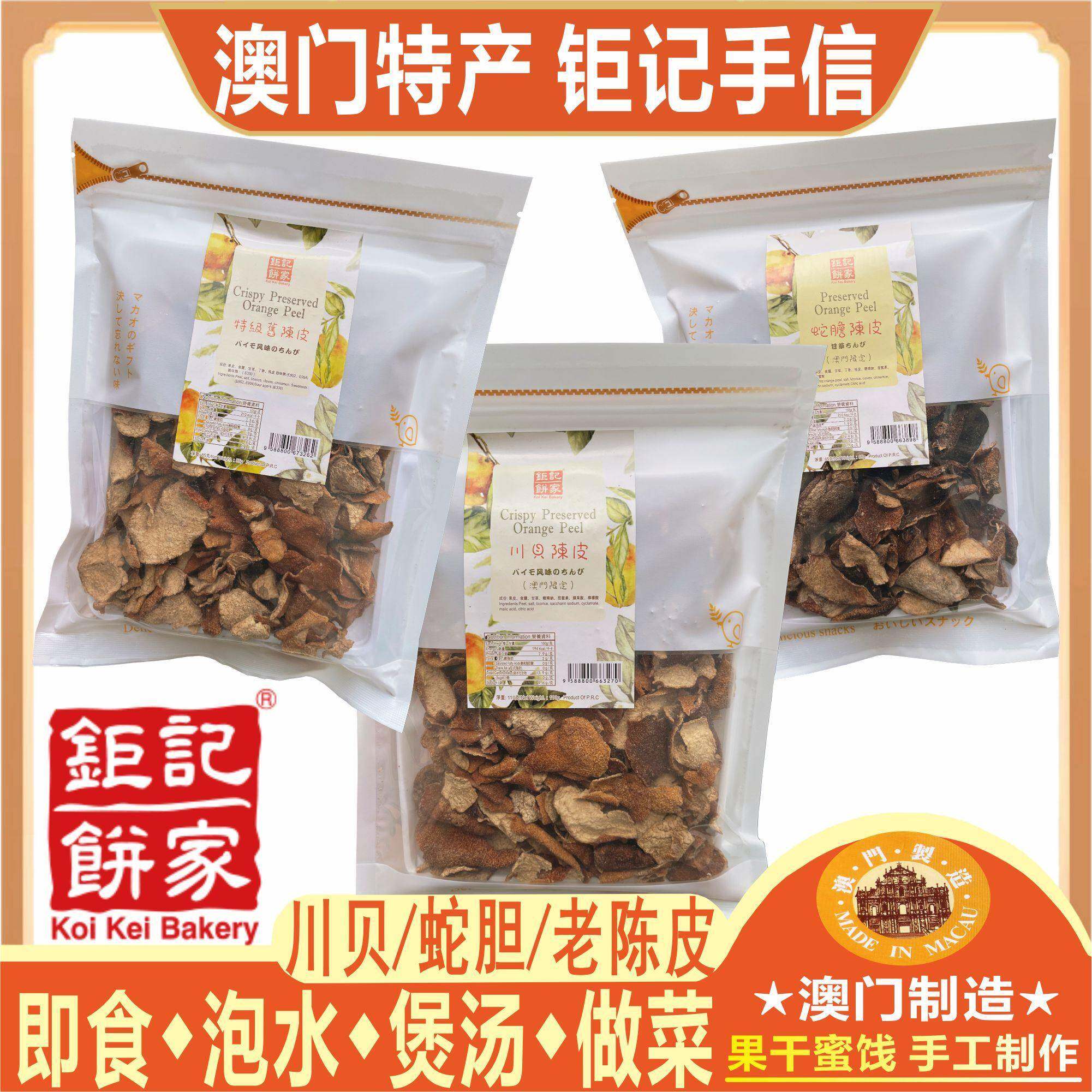 澳门巨 巨记饼家川贝母陈皮蛇胆陈皮老陈皮零食特产柠檬王即食泡