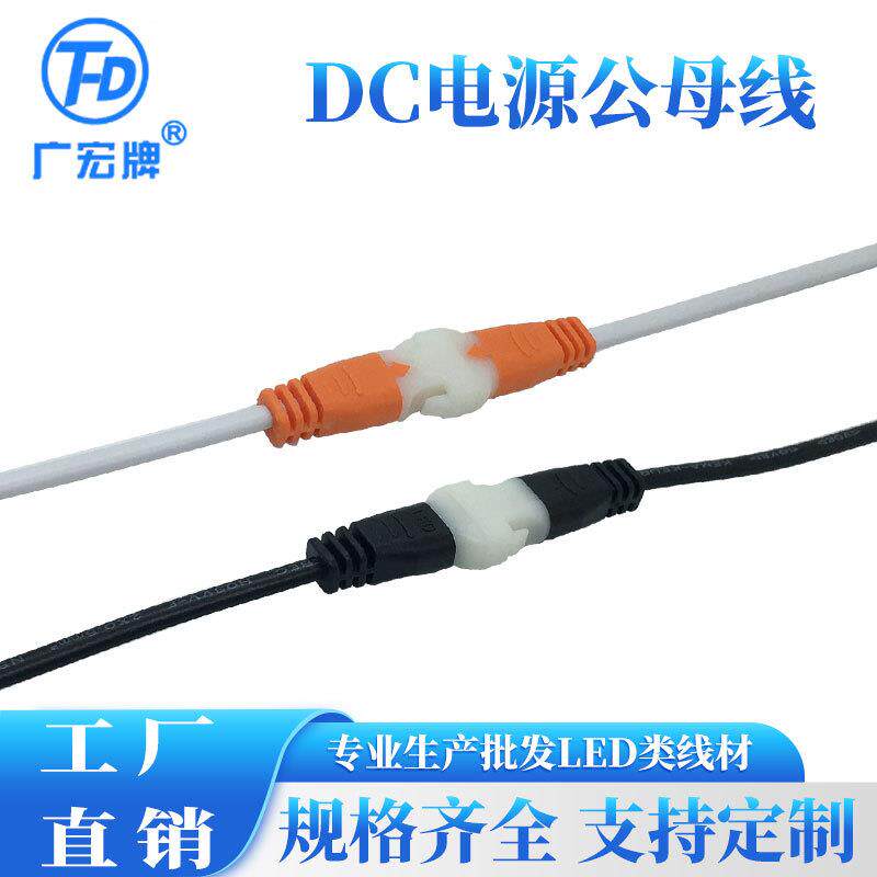 新款LED双色DC电源插头线/公母连接线