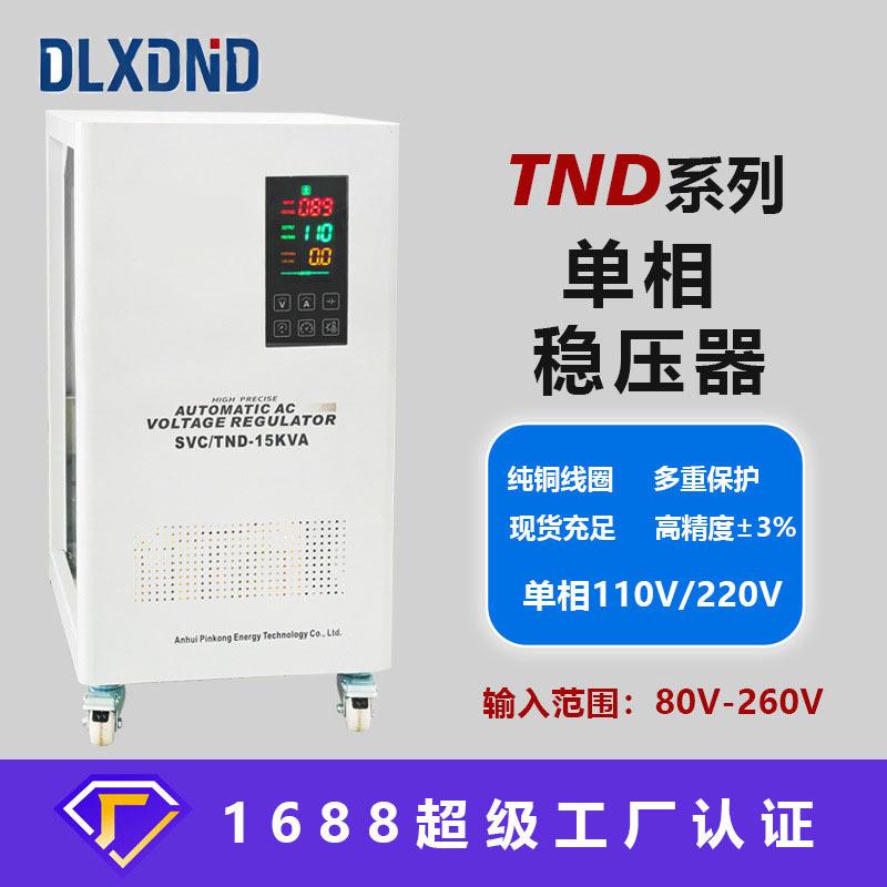 德力德TND单相稳压器110v家用全自动空调冰箱电脑220v稳压电源10