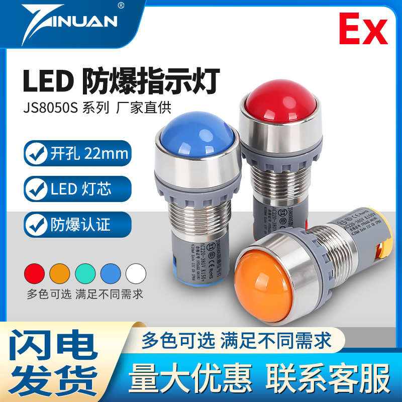 JS8050S全不锈钢防爆防尘电源指示灯信号灯22mm IP66抗干扰150V