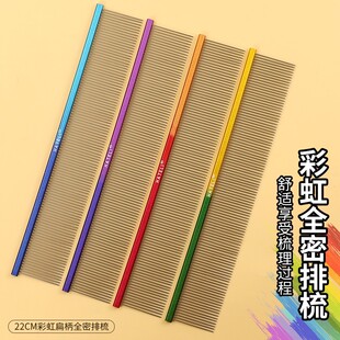 哈特丽22cm全密扁柄排梳梳子猫咪狗狗密齿梳毛刷挑毛去浮毛全密细