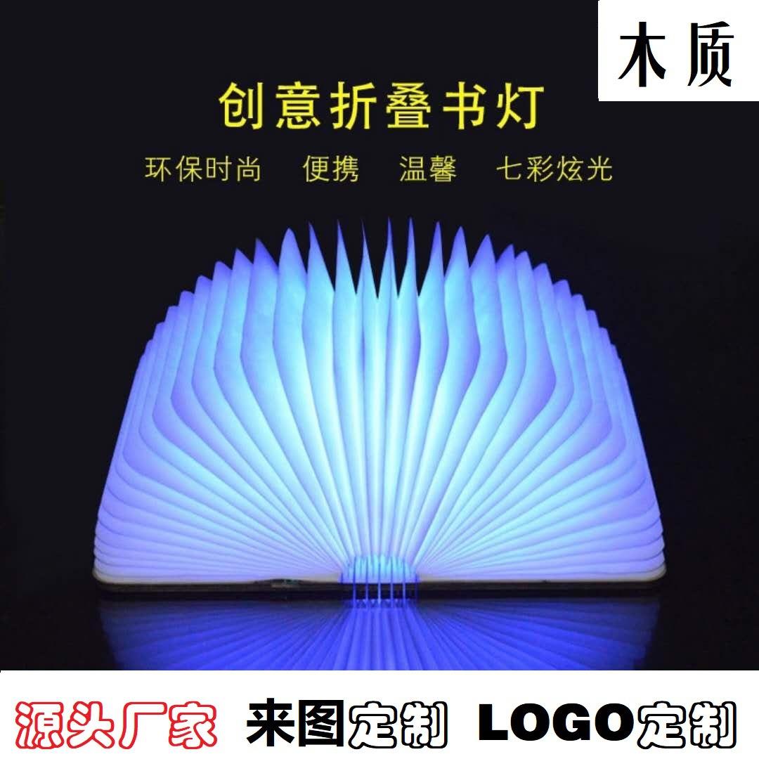 七彩木质书灯创意礼品翻页折叠木质书灯充电小夜灯书