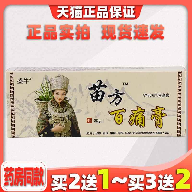 盛牛苗方百痛膏菌抑乳膏跌打损伤腰间盘皮肤外用软膏天猫正品1701