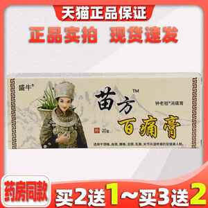 盛牛苗方百痛膏医用抑菌乳膏跌打损伤椎间盘皮肤外用软膏天猫正品