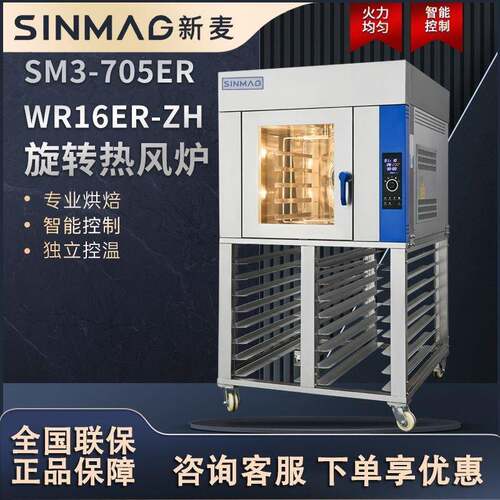 SINMGA新麦商用食品旋转热风炉现烤组合设备SM3-705ER+WR16ER-ZH