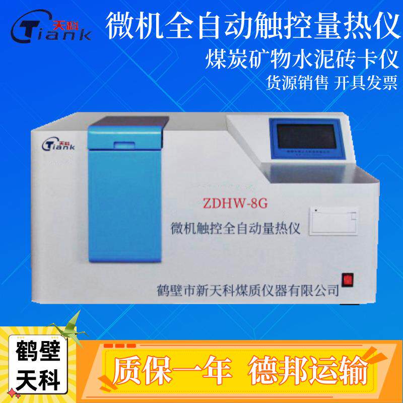 砖卡仪大卡热值检测仪生物质颗粒燃料热值仪微机全自动触控量热仪