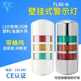 信号灯常亮12V24V N侧面安装 壁挂式 警示灯带蜂鸣多层三色TL90