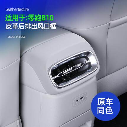 适用零跑B10后出风口装饰框原车色皮革出风口上框面板b10内饰改装