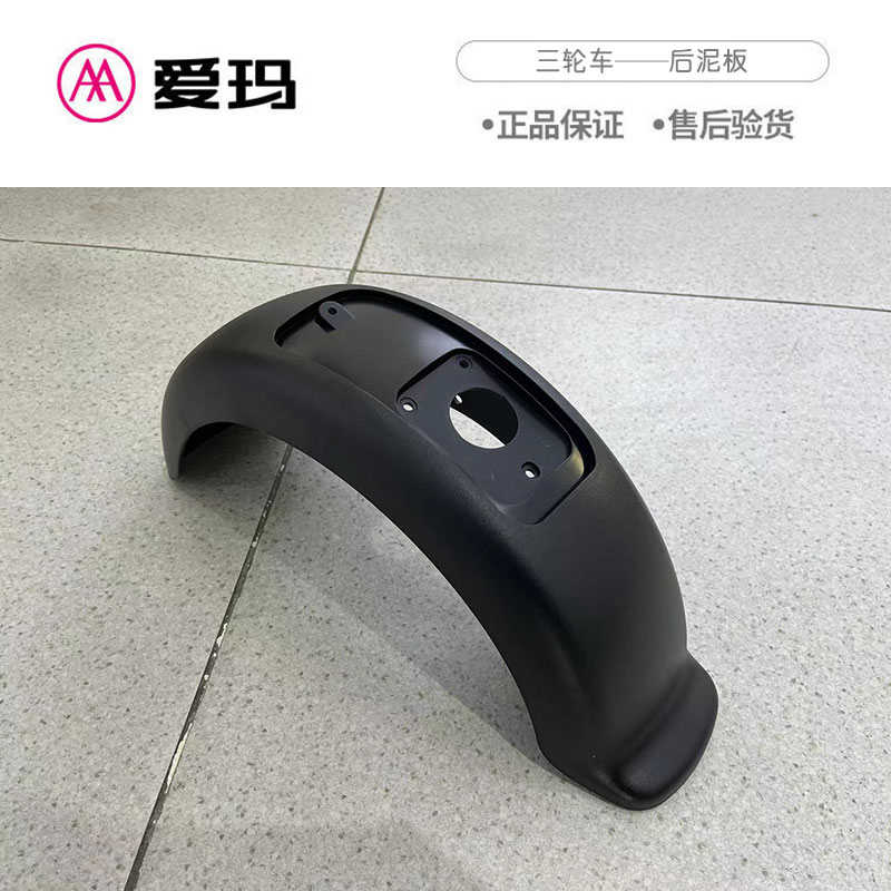 爱玛电动车三轮车NQ2N82TS原厂正品挡泥板艾玛原装配件后泥板泥瓦