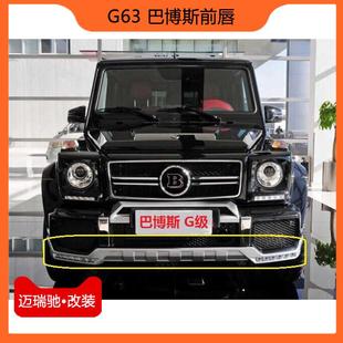 奔驰G级W463G63G500G350改装巴博斯前包角带灯前唇前下巴前唇包角