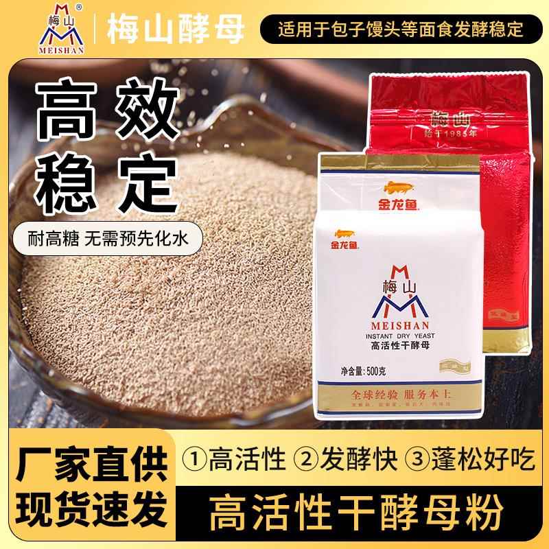 梅山高活性干酵母粉耐高糖低糖型发酵粉家用包子馒头面包烘焙原料