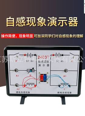 24037自感现象/自感互感现象演示器高中物理教学仪器演示器材
