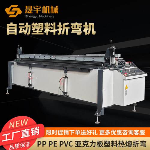 PP塑料板材折弯机PVC板塑料板材数控折弯机PE塑料板护角折弯机