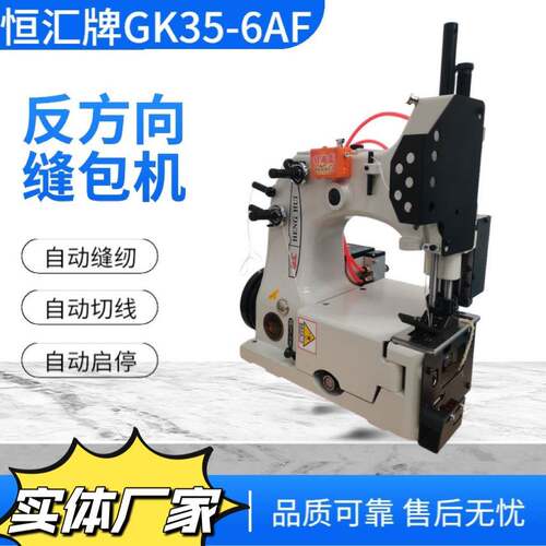 恒汇全自动缝包机GK35-6AF反方缝包机