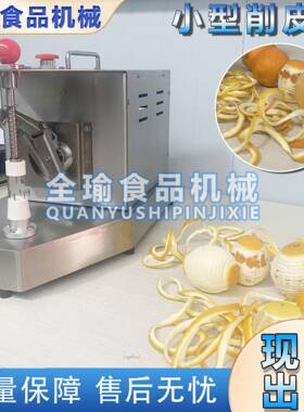 o小型台式水果去皮机橙子柠檬削皮机多功能水果剥皮机工厂直销