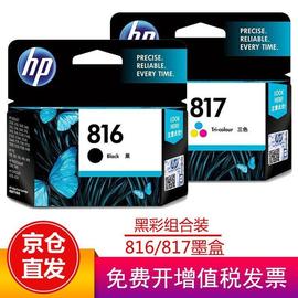 惠普(HP)816817墨盒适用D246843082368F378打印机816/817墨盒套