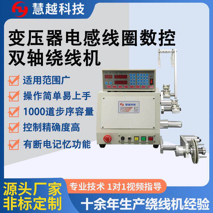 脉冲变压器双轴绕线机EI变压器侧面双轴绕线机采用CNC数位变频