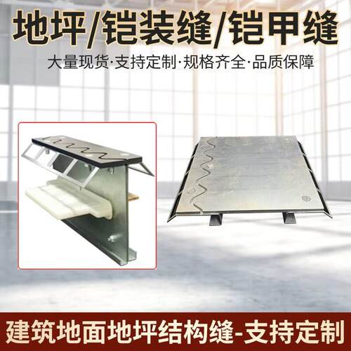 地面S型铠甲变形缝承重波浪型混泥土分仓缝厂房建筑施工伸缩缝