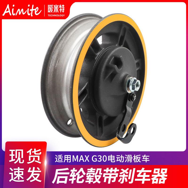 电动滑板车轮毂MAX G30轮毂袋鼓刹金属后轮毂带刹车器