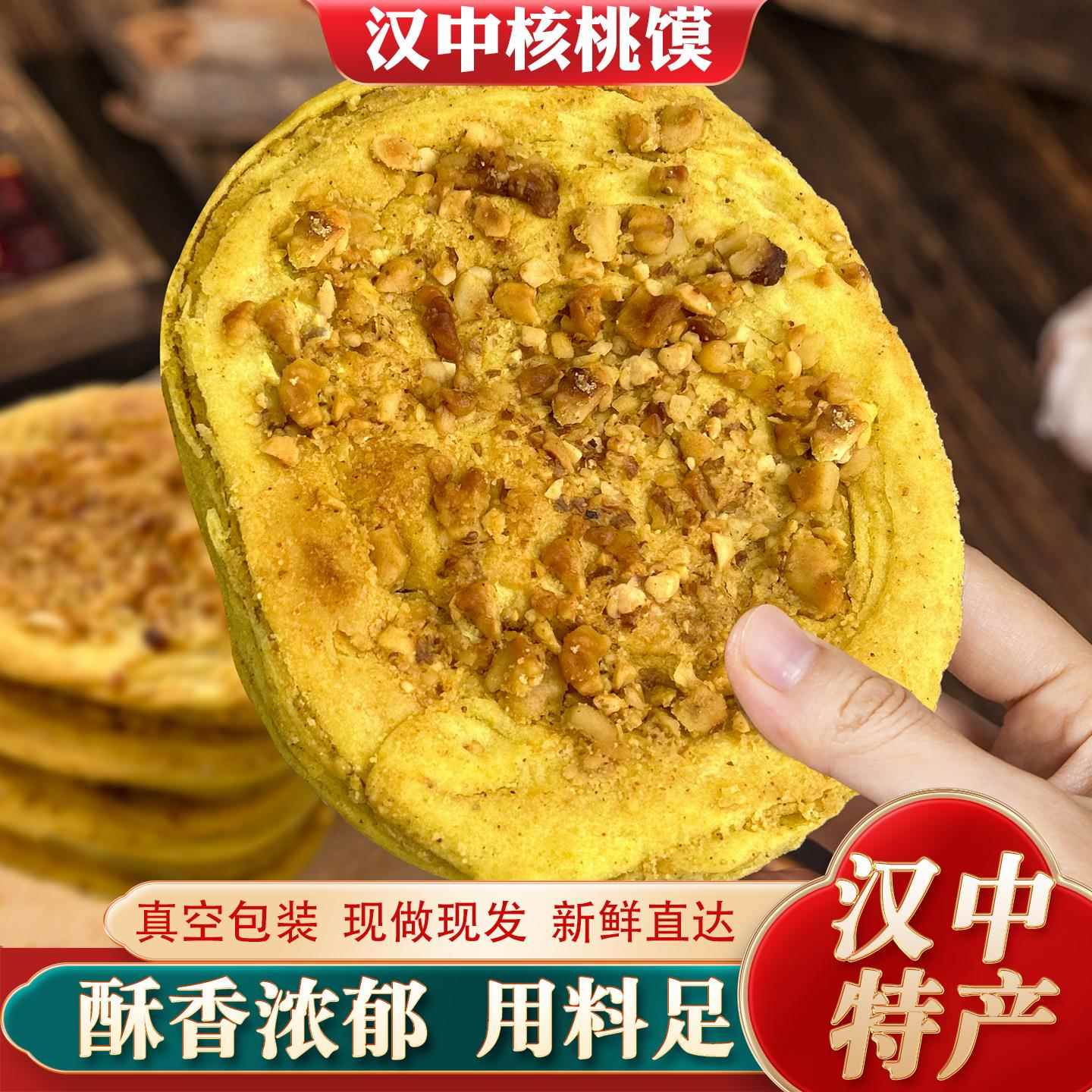汉中核桃馍陕西汉中特色小吃核桃饼手工核桃花生馍现做现发10个装