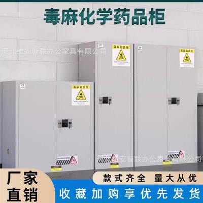 毒麻柜易制毒化学品安全柜品存放柜实验室试剂危险品双锁密码柜