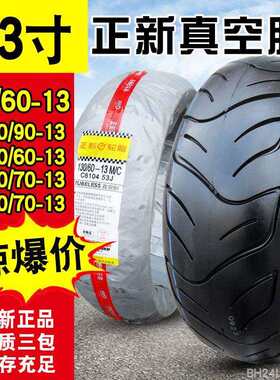 正新轮胎110/120/60/70/90-13 140/70机车真空胎13060一13寸