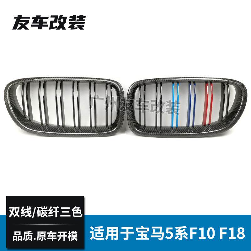 工厂直销适用于宝马5系F10F18改装双线碳纤三色中网汽车进气格栅