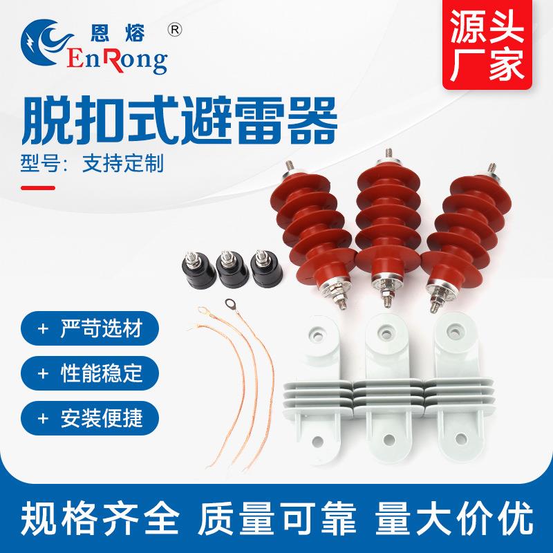 脱扣式避雷器带脱离器高压氧化锌避雷器支架托架跌落式交流避雷器