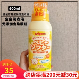 日本本土贝亲婴幼儿洗衣液，含柔顺剂天然宝宝衣服柔顺洗衣剂600ml