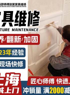 上海实木家具维修复服务 红木家具翻新裂缝修补木家具漆面划痕修.