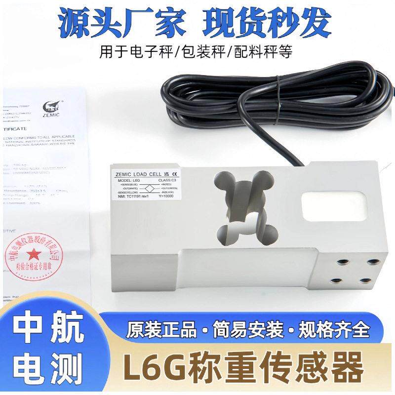 ZEMIC中航电测L6G-C3称重传感器电子称平台秤精度称重感应器