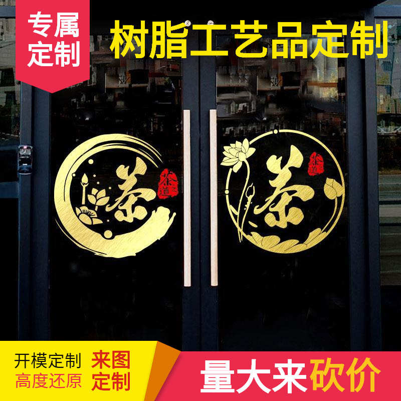 茶字墙贴纸荷花中国风茶叶店茶楼茶艺玻璃门橱窗包间墙面装饰贴画图片