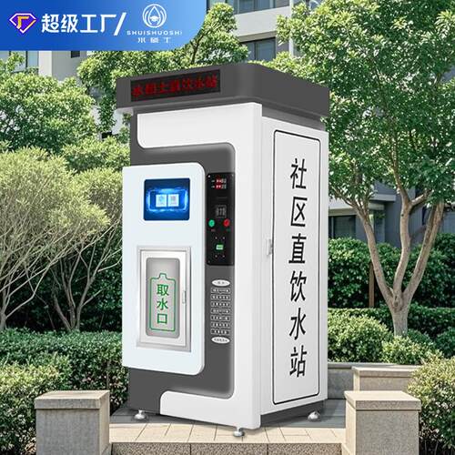 社区自动售水机直饮水站商用扫码小区学校净水设备智能支付售水机