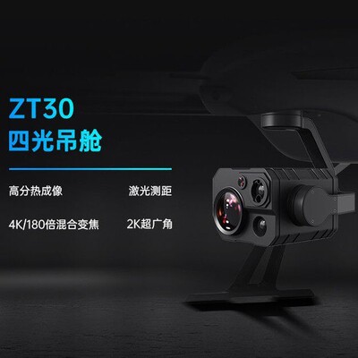 SIYI思翼ZT30  混合变焦 四光吊舱 4K AI 180广角分热成像激光