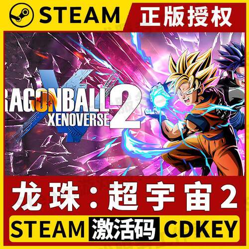 【龙珠：超宇宙2】Steam正版游戏授权国区CDK不限区激活码中文