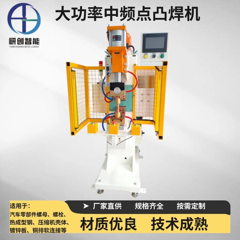 研创中频直流点凸焊机适用于大凸环螺母螺柱镀锌板电焊机变频