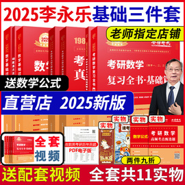 2025考研数学李永乐基础三件套复习全书基础篇+基础，过关660题+历年真题解析数一数二数三可搭武忠祥高等数学线性代数高数辅导讲义