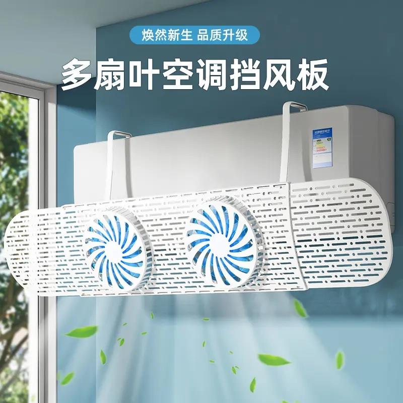 双风扇空调挡风板爆款防冷气直吹壁挂式通用款月子免安装防风罩
