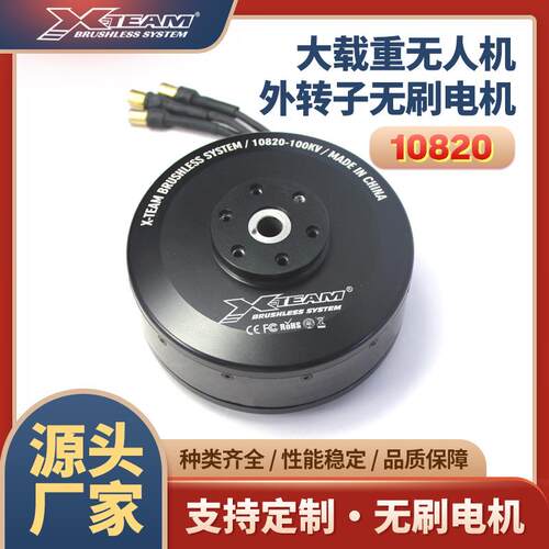 X-TEAM10820多旋翼大载重植保无人机测绘物流无人机动力无刷电机